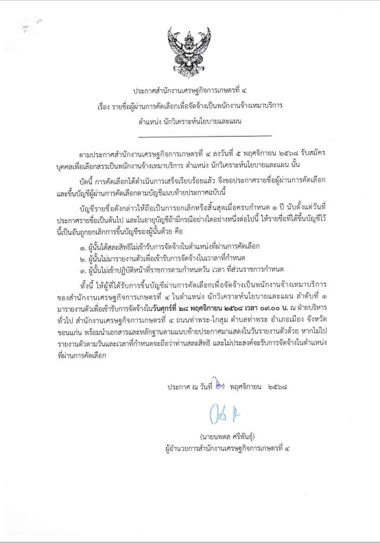 ประกาศรายชื่อผู้ผ่านการคัดเลือกเพื่อจัดจ้างเป็นพนักงานจ้างเหมาบริการ ตำแหน่ง นักวิเคราะห์นโยบายและแผน