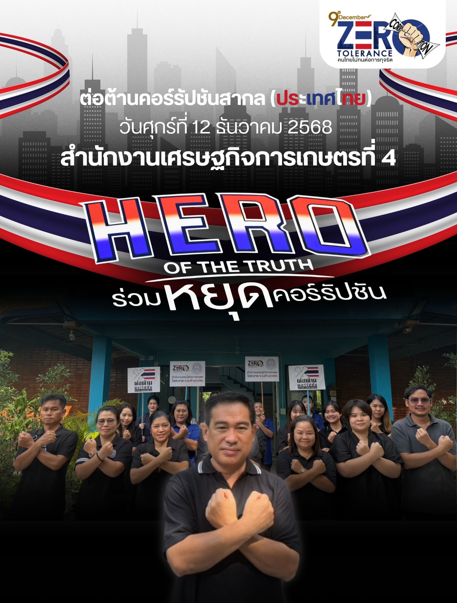 สศท.4 ร่วมแสดงพลังในกิจกรรม “วันต่อต้านคอร์รัปชันสากล” HERO OF THE TRUTH “หยุดคอร์รัปชัน”