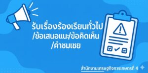 รับเรื่องร้องเรียน ข้อเสนอแนะ ข้อคิดเห็น คำชมเชย