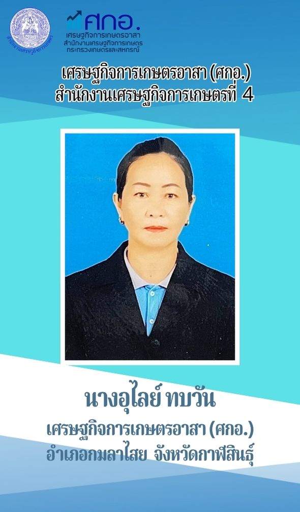 นางอุไร ทบวัน