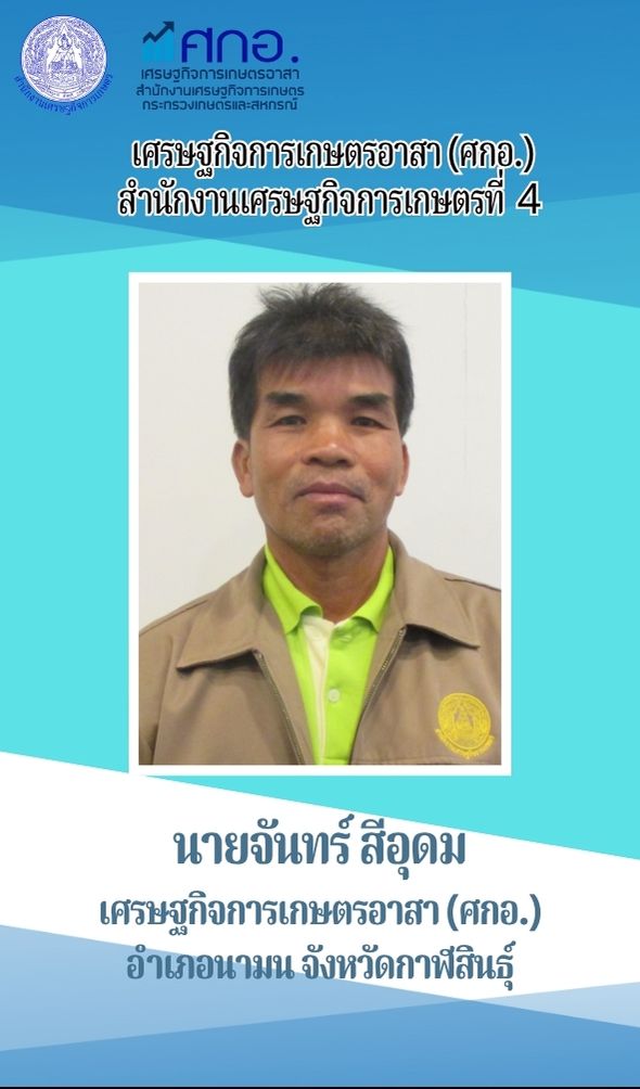 นายจันทร์ ศรีอุดม