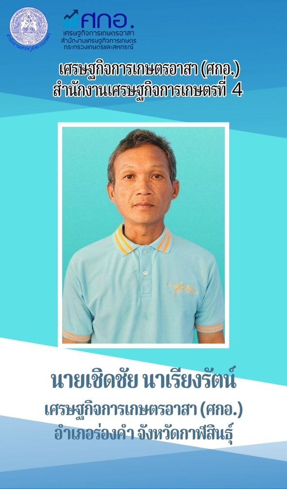 นายเชิดชัย นาเรียงรัตน์