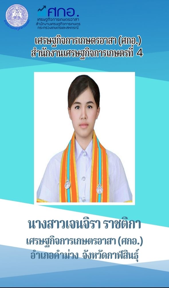 นางสาวเจนจิรา ราชติกา