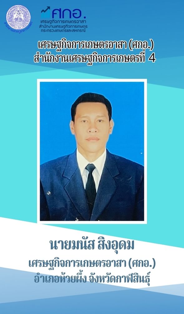 นายมนัส สิงอุดม