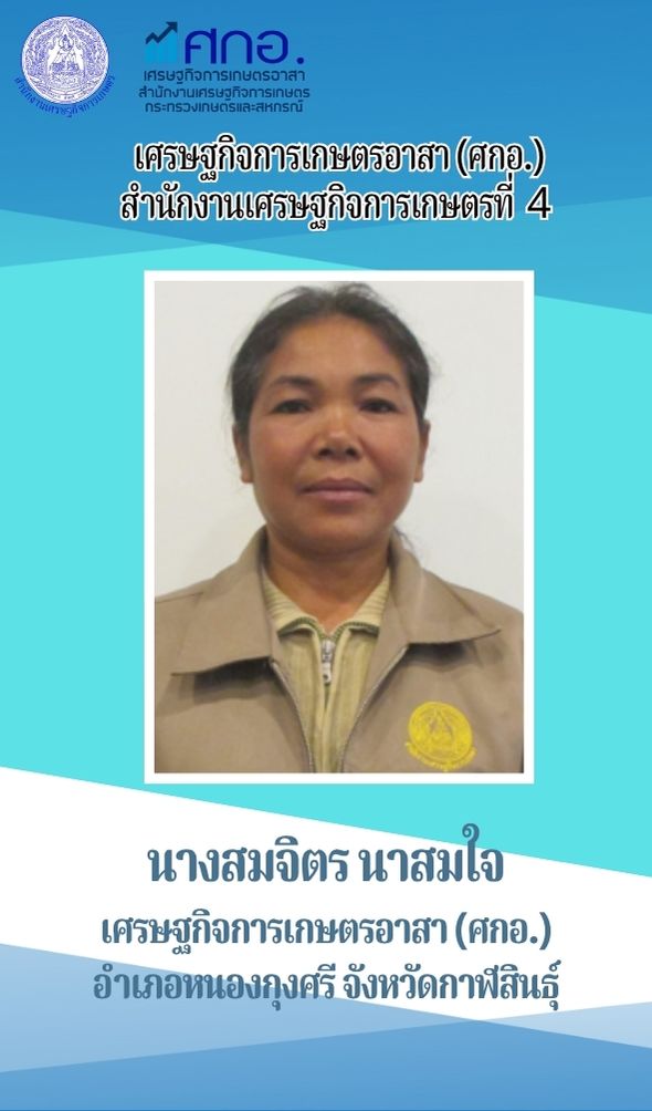 นางสมจิตร นาสมใจ