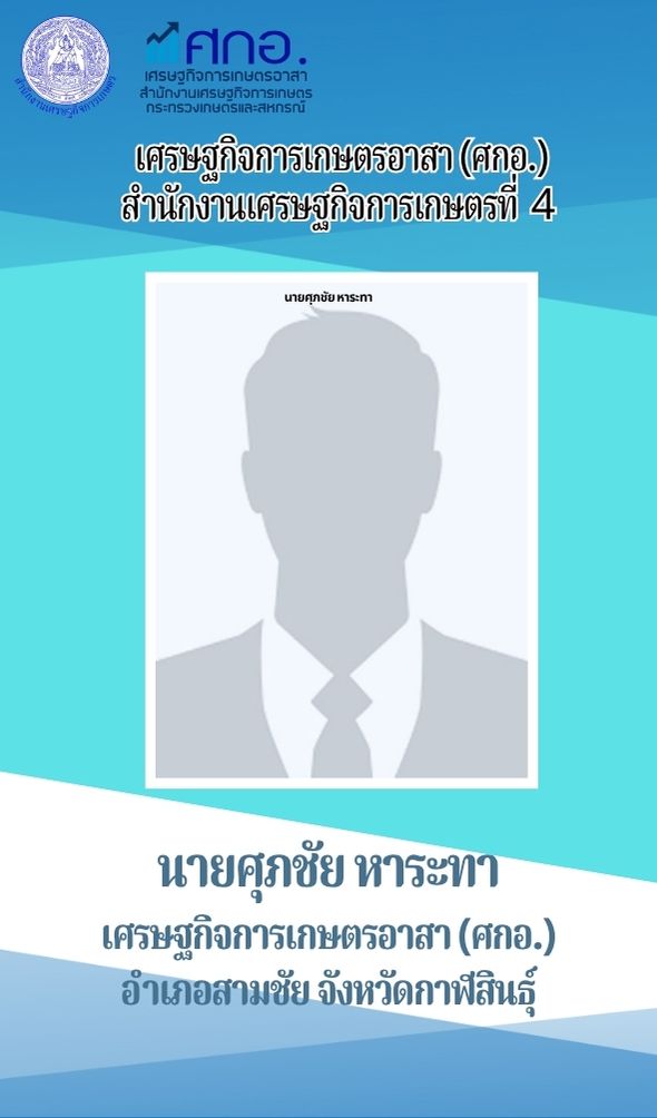 นายศุภชัย หาระทา