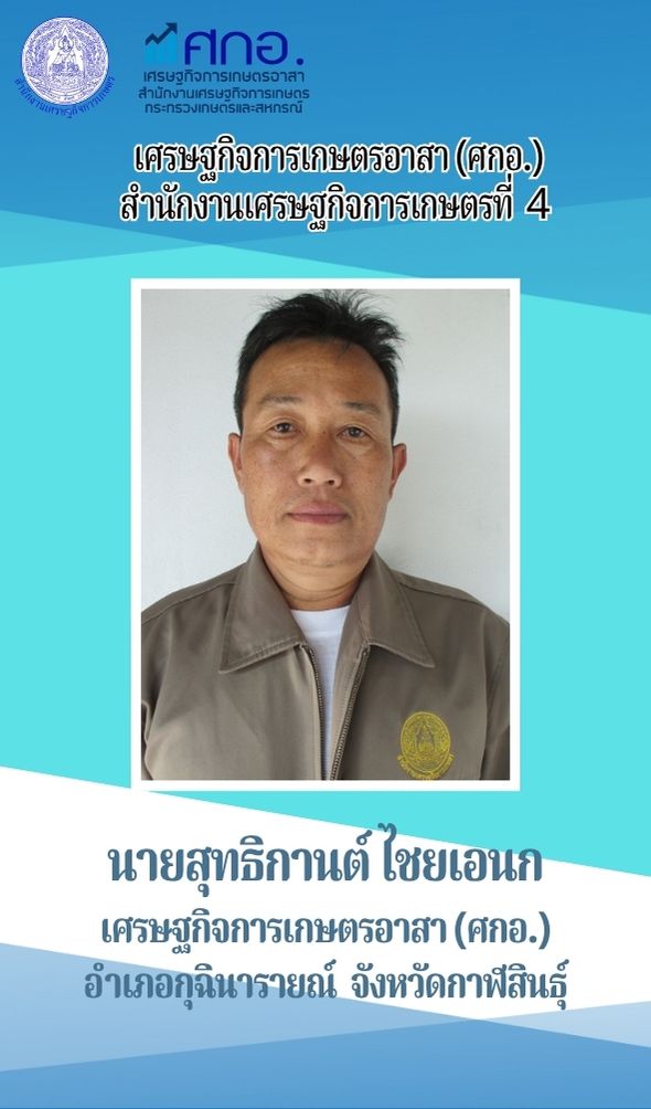 นายสุทธิกาญจน์ ไชยอเนก