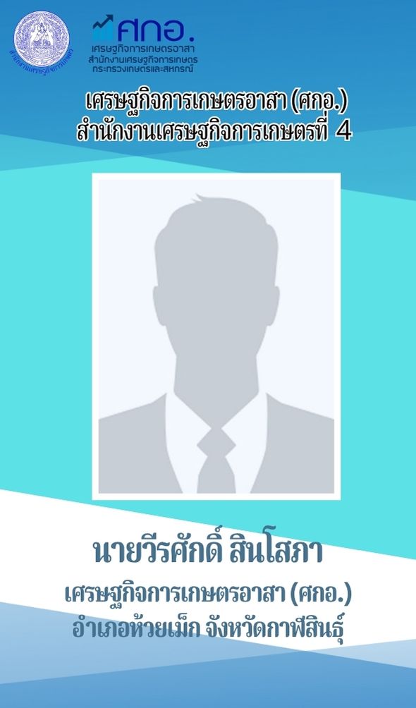 นายวีรศักดิ์ สินโสภา