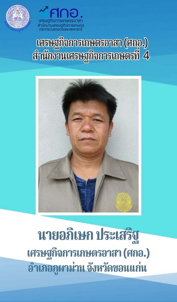 นายอภิเษก ประเสริฐ