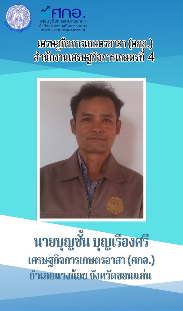 นายบุญชั้น บุญเรืองศรี