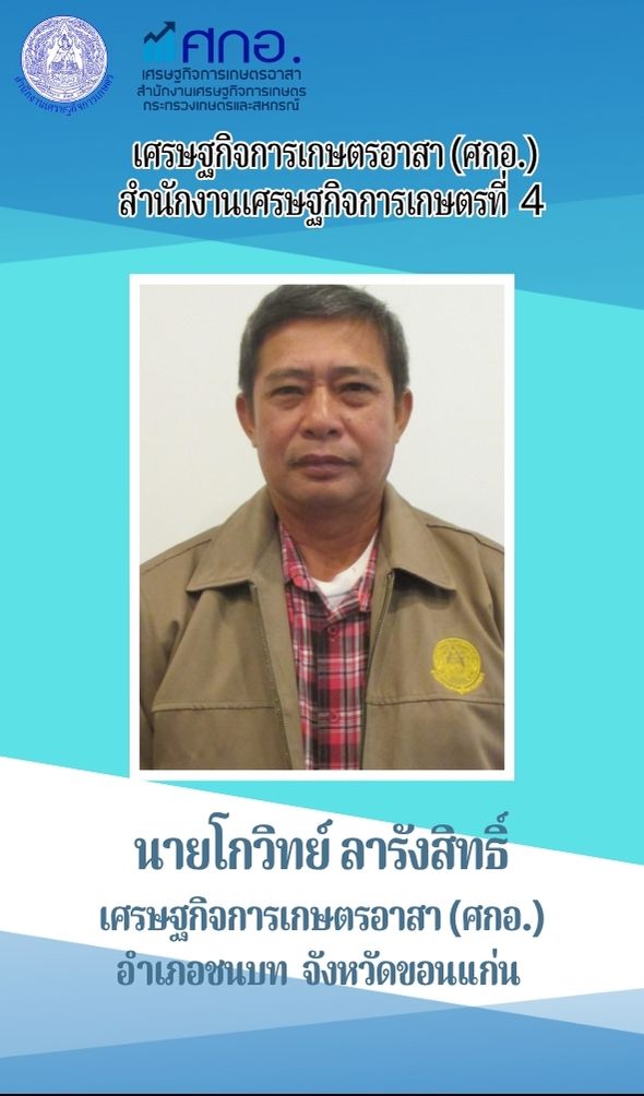 นายโกวิทย์ ลารังสิทธิ์