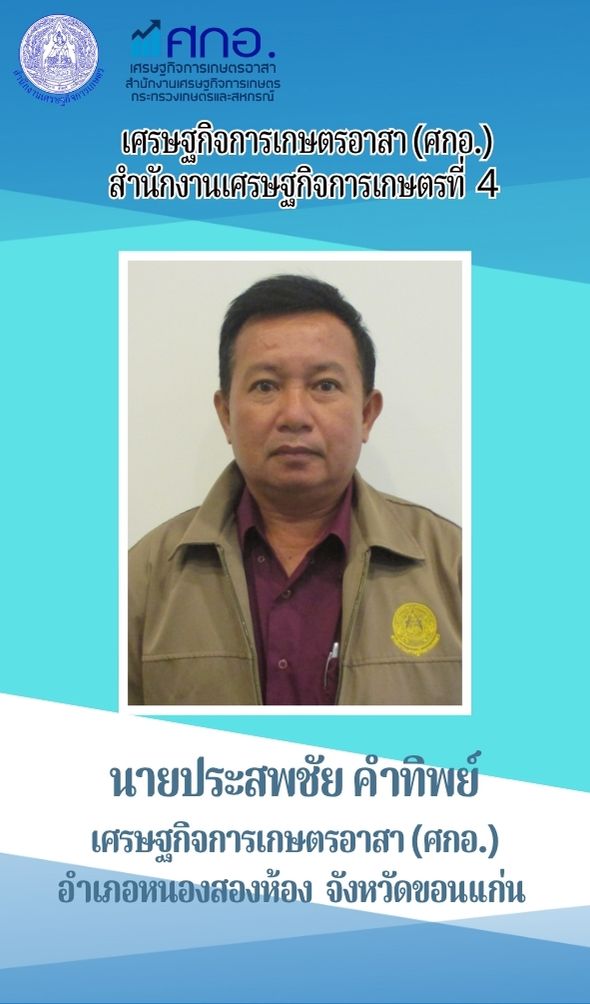 นายประสพชัย คำทิพย์