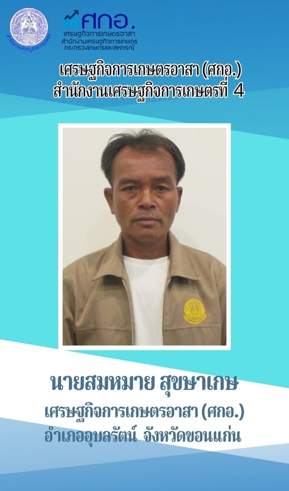 นายสมหมาย สุขษาเกษ