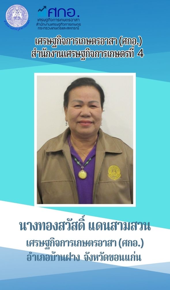 นางทองสวัสดิ์ แดนสามสวน