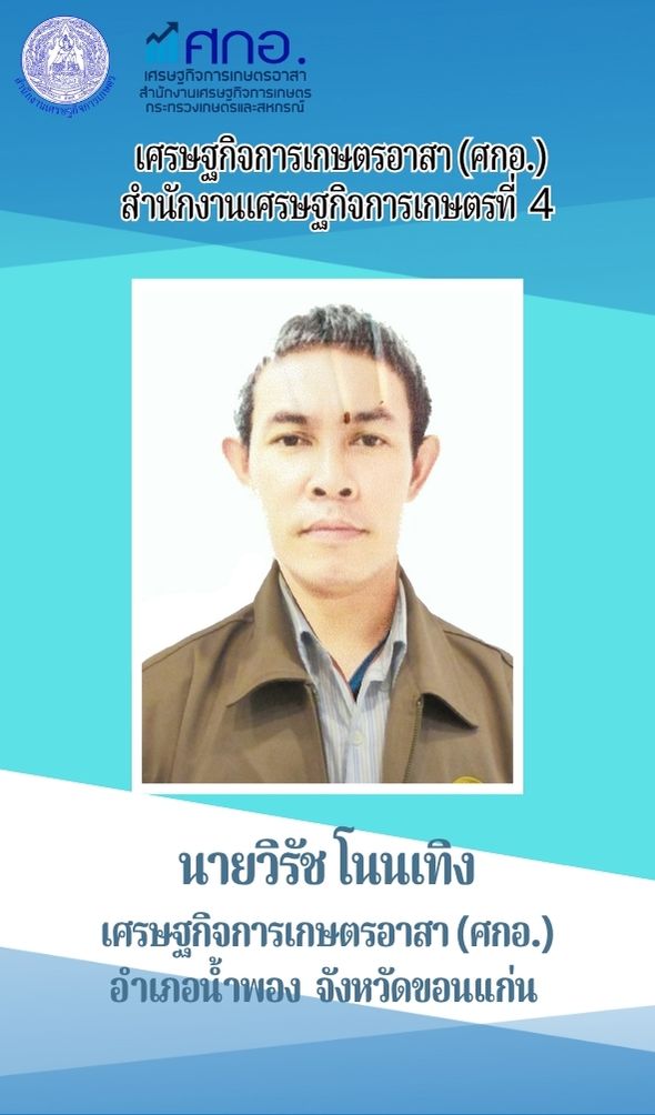 นายวิรัช โนนเทิง