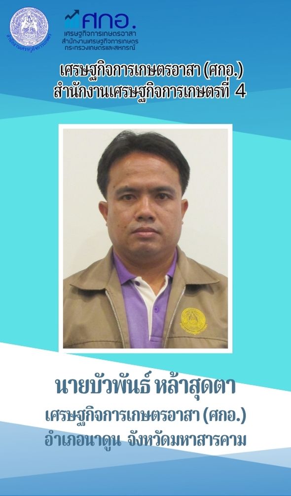 นายบัวพันธ์ หล้าสุดตา