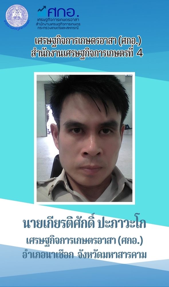 นายเกียรติศักดิ์ ปะภาวะโก