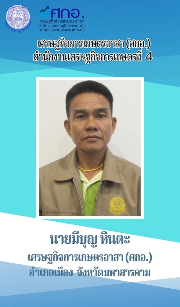 นายมีบุญ หินตะ