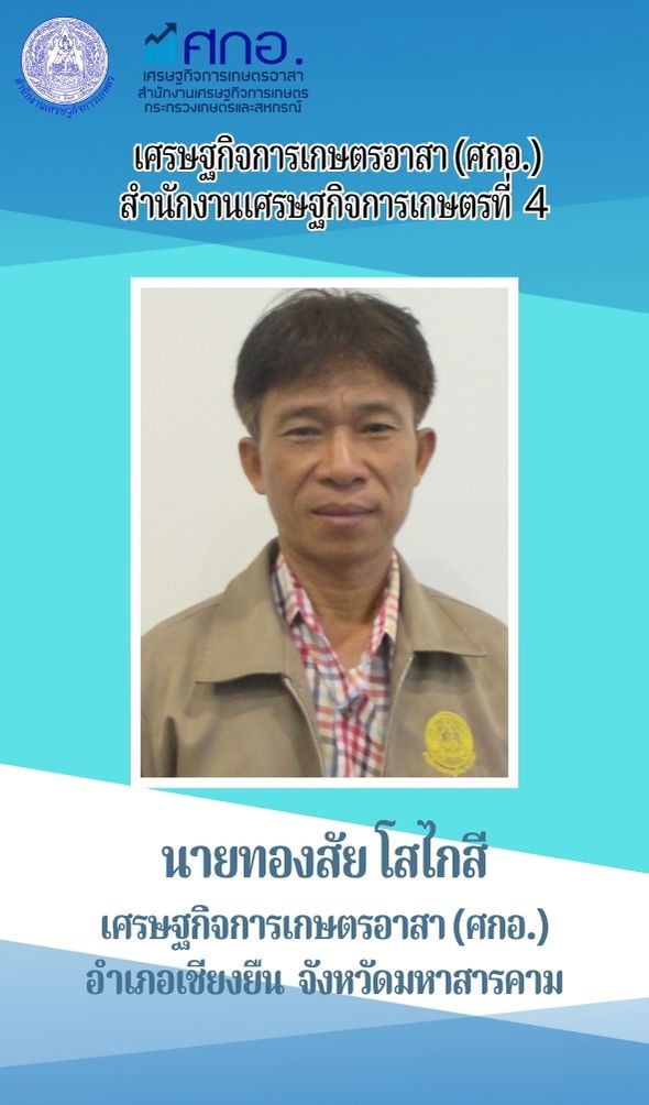 นายทองสัย โสไกสี