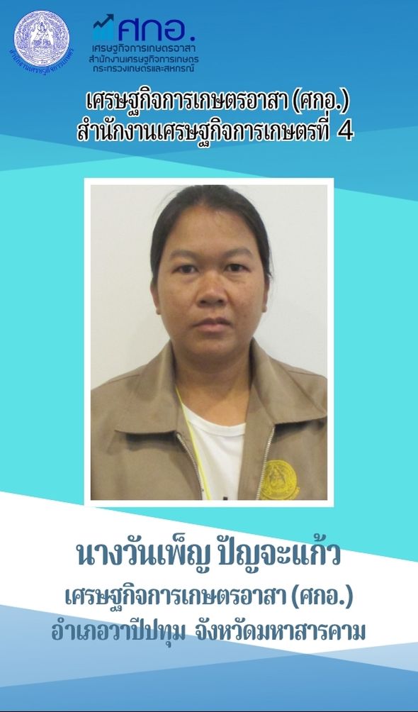 นางวันเพ็ญ ปัญจะแก้ว