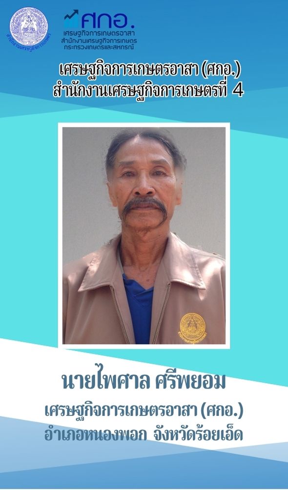 นายไพศาล ศรีพยอม