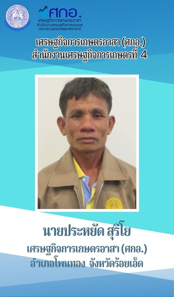 นายประหยัด สุริโย