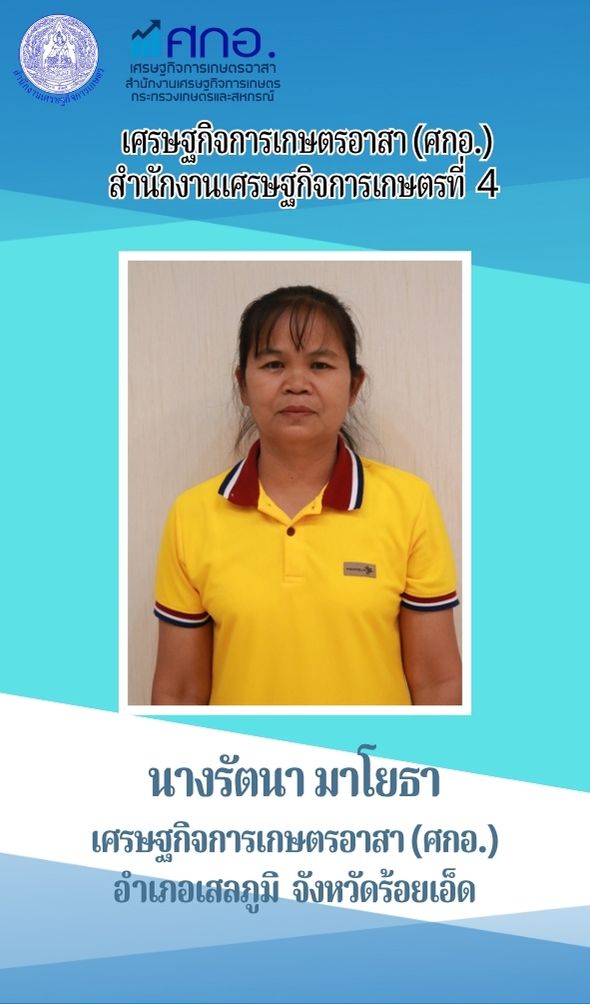 นางรัตนา มาโยธา