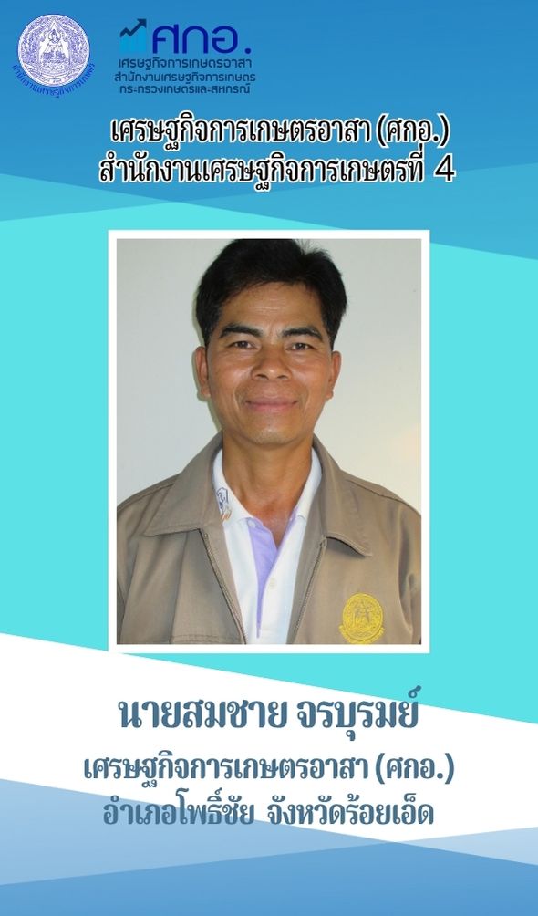 นายสมชาย จรบุรมย์