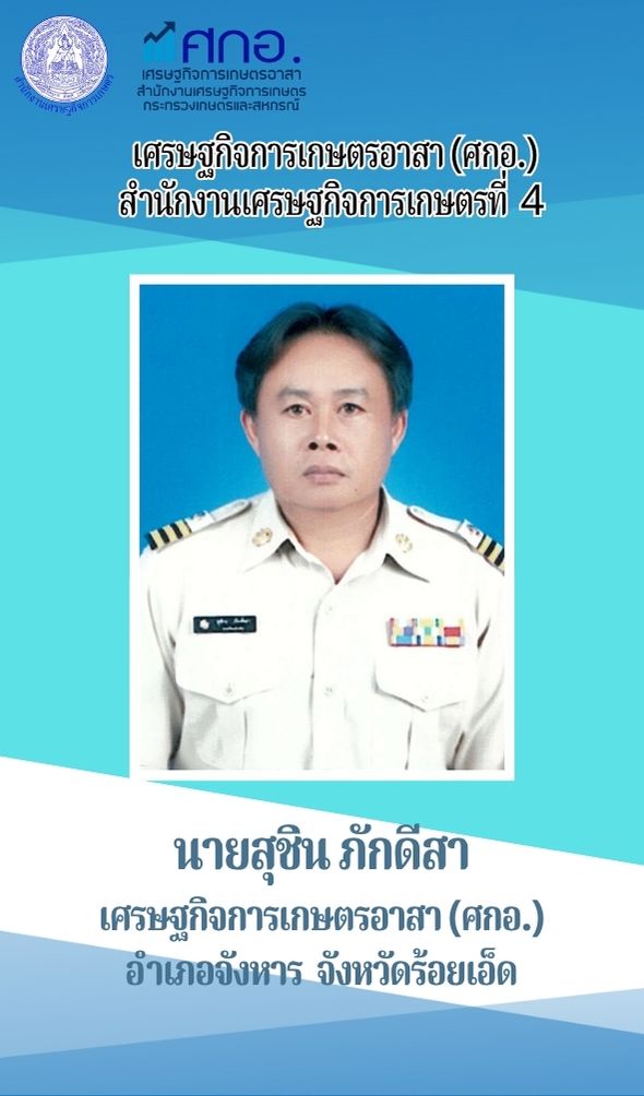 นายสุชิน ภักดีสา