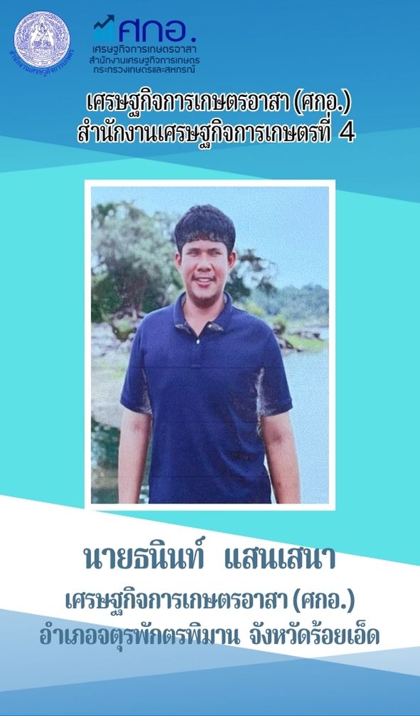 นายธนินท์ แสนเสนา