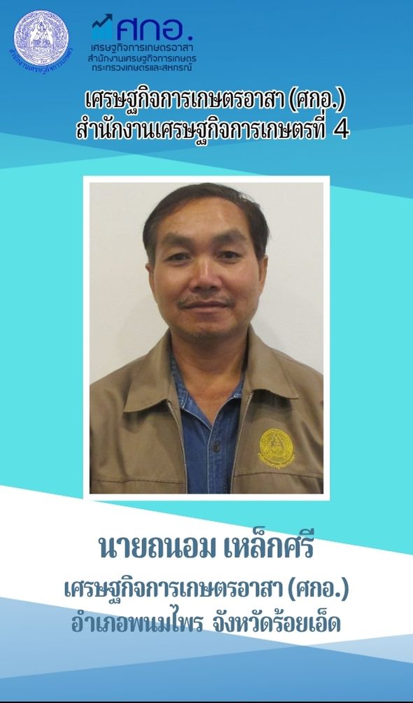 นายถนอม เหล็กศรี